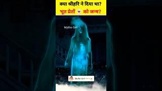 श्रीहरि विष्णु ने दिया था भूत प्रेतों को जन्म? देखो बड़ा सच! #youtubeshorts #viral #krishna #trend