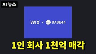 AI뉴스 - 1인 AI 코딩툴 1천억 매각, 클로드 코드, 커서 업데이트, Hauilio V2, HeyGen Product Placement, AI 고백남 등