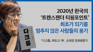 2020년 한국의 ‘트랜스젠더 티핑포인트’와 변희수 하사, 박한희 변호사 | 최초가 되기를 멈추지 않은 사람들이 바꾸어 내는 세계_『다크룸』 북토크, 손희정 문화평론가