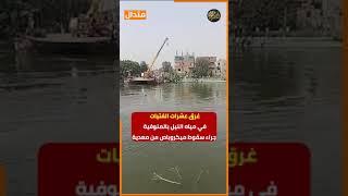 ضحايا لقمة العيش.. غرق عشرات الفتيات في مياه النيل بعد سقوط ميكروباص من معدية