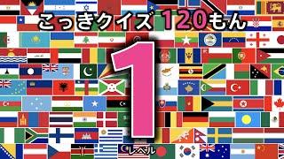 【国旗クイズ 120問】 レベル１ （この国旗はどこの国？） ◉Flag of the world ◉世界の国旗 ◉教育 ◉フラッシュカード ◉国旗デザイン