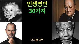 인생명언 30가지