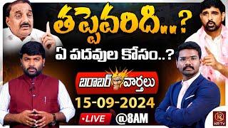 LIVE :15-09-2024 | తప్పెవరిది..? ఏ పదవుల కోసం..? | Morning News | Barabar Varthalu | KR TV