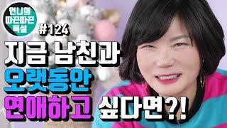 사랑하는 애인이랑 오랫동안 연애 잘하는 방법은? - 언니의 따끈따끈독설 #124