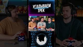 УГАДАЕШЬ РАНЬШЕ НАС? #cover #импровизация #трек #юмор #угадай #топ