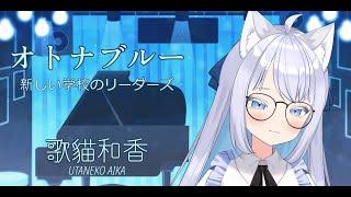 【歌猫和香】オトナブルー 現場演唱【歌ってみた】