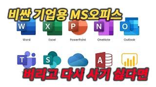 기업용 상업용 MS오피스 라이선스 타입과 종류 장단점