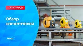 Обзор нагнетателей.