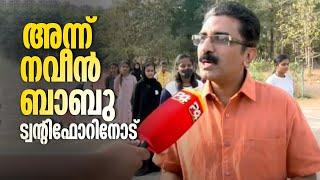 കാസർഗോഡ് ADM ആയിരുന്നപ്പോൾ നവീൻ ബാബു പങ്കെടുത്ത ട്വന്റിഫോർ പരിപാടി | ADM Naveen Babu