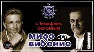 МироВидение. Сюжет 25. Тимофей ОКРОЕВ.