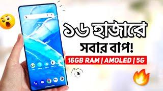 মাত্র ১৬ হাজারে এটা সবার বাপ! 16GB RAM, 120Hz Amoled, অস্থির ক্যামেরা & 5G | Best Phone Under 15k