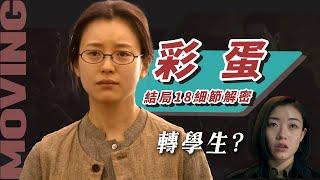 【異能MOVING】結局深度18個彩蛋解密：惠媛是誰？姜草漫宇宙全展開！異能MOVING第二季確定！