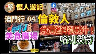 慳人游記 - 香港2024 - Ep07 - 澳門行 04 - 倫敦人 - 美食廣場 - 哈利波特 - 免費鮮榨果汁任飲! #慳人游記 #澳門行 #倫敦人 #哈利波特