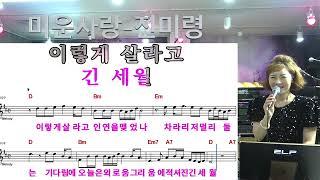 미운사랑 - 진미령- 김정현 Fitness 노래교실 - D 음원악보 포함