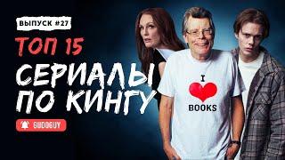 ТОП 15 ЛУЧШИХ СЕРИАЛОВ ПО СТИВЕНУ КИНГУ