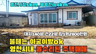 (S430)영천시내 올수리된 주택매매 영천시청5km..북영천IC4km거리인근..깨끗한영천촌집 영천부동산 대140평 건물20평 불떼는아궁이방 합1억2800만원