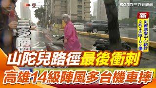 南臺灣刮"14級強陣風" 高雄三多商圈多台機車摔 屏東大型看板被吹掀！90度橫掛半空 汽機車驚險通行 山陀兒路徑最後衝刺｜三立新聞網 SETN.com