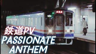 関東鉄道常総線 PV PASSIONATE ANTHEM