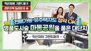 익산자이 그랜드파크 84A/91/122 타입 최초 공개! - 모델하우스(견본주택) 실시간 방송