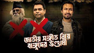 জাতীয় সঙ্গীত পরিবর্তনে বাঙ্গুদের জ্বলে কেনো | Shahed Alam Show I Shantonu Kaisar