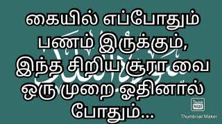 கையில் எப்போதும் பணம் இருக்கும், இந்த சிறிய சூராவை ஒரு முறை ஓதினால்போதும்...