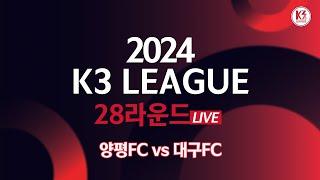 [K3 League] 양평FC vs 대구FC - 28R - Fullmatch - 2024.10.06 - 양평종합운동장