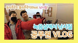 공무원 VLOG, 녹음실에서 낚시질(feat.텐션업됨)