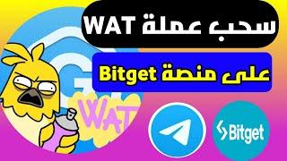 عاجل طريقة سحب عملة wat بوت Gamee منصة Bitget ومحافظ تون ton