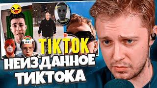 СТИНТ СМОТРИТ: НЕИЗДАННОЕ ТИКТОКА // Старые видео 89 сквада // afresky