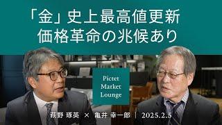 【実質金価格は3,250ドル?】1日あたりの金取引額が米国債を上回る/裾野拡がる金の買い手/米国の財政懸念と金＜萩野 琢英×亀井 幸一郎＞｜Pictet Market Lounge 2025.2.5