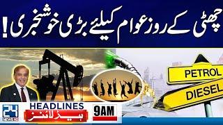 Good News - Petrol Prices - Karachi Airport Blast - 9am News Headlines - 13 Oct 2024 - 24 News HD