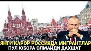 АНА ХОЛОС! РОССИЯДАН МИГРАНТЛАР ПУЛ ЖУНАТА ОЛМАЙДИ ЯНГИ КАРОР