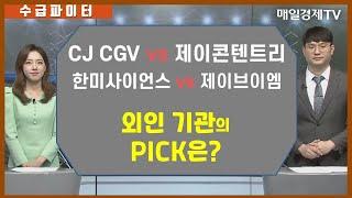 [수급파이터] CJ CGV VS 제이콘텐트리 한미사이언스 VS 제이브이엠 외인 기관 탑픽은? / 매일경제TV