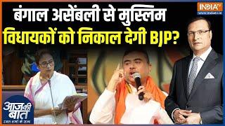 Mamata Banerjee Latest News : असेंबली में BJP पर क्यों भड़कीं ममता बनर्जी? | West Bengal Assembly