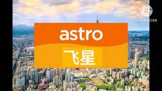 Channel Bumper (2023) Astro 飞星 Fei Xing HD 高清