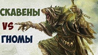 Мой Лучший Бой в Total War Warhammer 2! Скавены VS Гномы