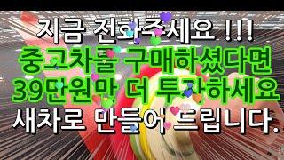 중고차를 구매하셨다면, 지금 하셔야죠 광택+유리막코팅+유리발수 39만원패키지