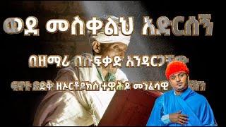 ወደ መስቀልህ አድርሰኝ  ||በ ዘማሪ በሱፍቃድ አንዳርጋቸው ||#New_ethiopian_orthodox_mezmur