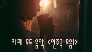 카페 무드음악 - 한잔의 커피와 함께하는 연주곡 모음1