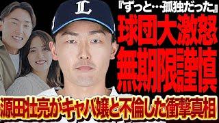 源田壮亮の不倫発覚で無期限謹慎処分が決定的に…来季の出場が完全に不透明になった真相に言葉を失う！！埼玉西武ライオンズのスキャンダルがまた発覚、球団フロント大激怒の舞台裏が…【プロ野球】