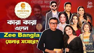 Zee Bangla সোনার সংসারে গ্ল্যাম লুকে উপস্থিত ছিলেন স্টার থেকে সুপারস্টার | Sonar Sansar | Fashion