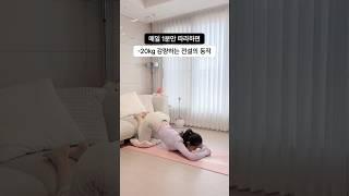 매일 1분만 따라해보세요 #다이어트 #다이어트운동 #다이어터 #운동 #홈트 #홈트레이닝 #살빠지는운동