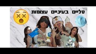 הכנת סליים בעיניים עצומות עם בת דודה שלי :)