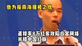 他为报南海撞机之仇，直接率8万红客攻陷白宫网络，并插中国红旗