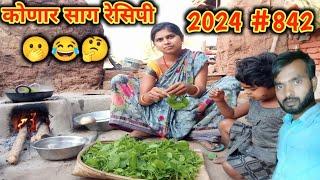 कोणार साग  2024. best food konar sag। siddhi blog #konarsag #dailyvlog