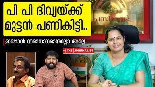 പി പി ദിവ്യ പെട്ടു..kannur ADM | PP Divya | Naveen Babu |The Journalist