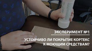 Отделка межкомнатных дверей кортекс. Устойчиво ли покрытие к моющим средствам? Эксперимент №1