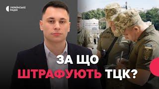 Штрафи ТЦК: за що накладають і як оскаржити? | Адвокат Роман Кичко