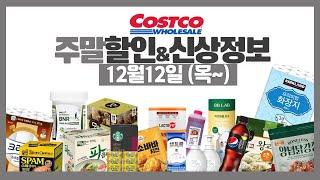 코스트코 주말 세일 할인정보⭕️고기가격/신상,재입고 등 [12월12일~] costco