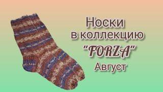 Вязание . НОСКИ в коллекцию "FORZA". Готовая работа августа. Обзор. //socks